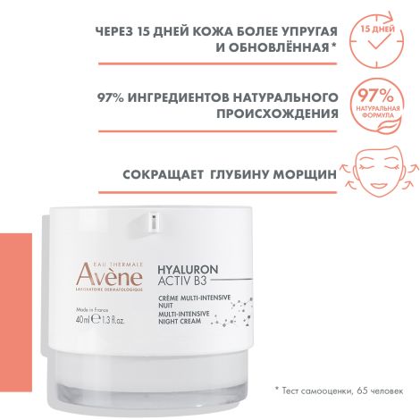 Авен Гиалурон Актив B3 Интенсивный регенерирующий ночной крем 40мл №5