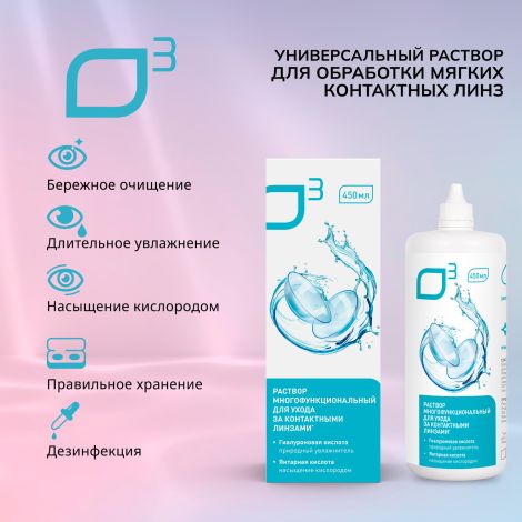 О3 раствор универсальный для мягких контактных линз 450мл+контейнер №2