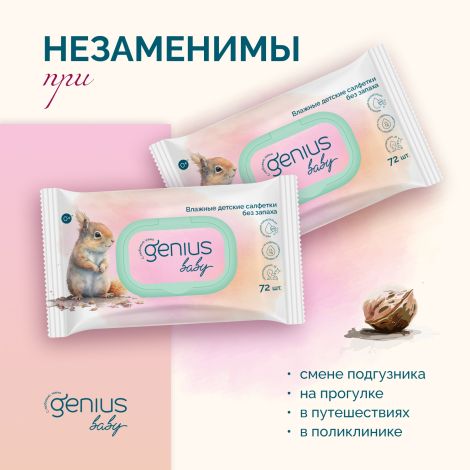 Джениус Бэби салфетки влажные детские без запаха 0+ №72 №3