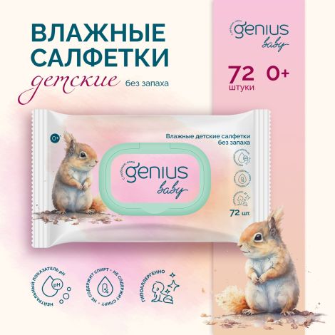 Джениус Бэби салфетки влажные детские без запаха 0+ №72