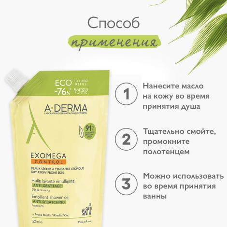 А-Дерма Экзомега Контрол Смягчающее масло для душа 500мл/сменный блок №6