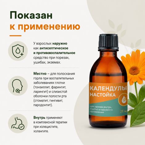 Календулы настойка флак / кап инд. уп. 25мл №2