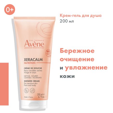 Авен Ксеракалм Нутришн Легкий питательный очищающий крем-гель 200мл №3