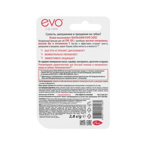 Эво бальзам для губ сос 2,8г №2
