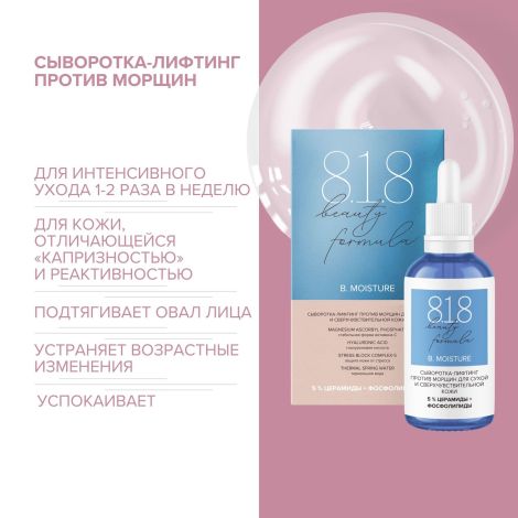8.1.8 бьюти формула сыворотка-лифтинг против морщин для сухой и сверхчувствительной кожи 30мл №2