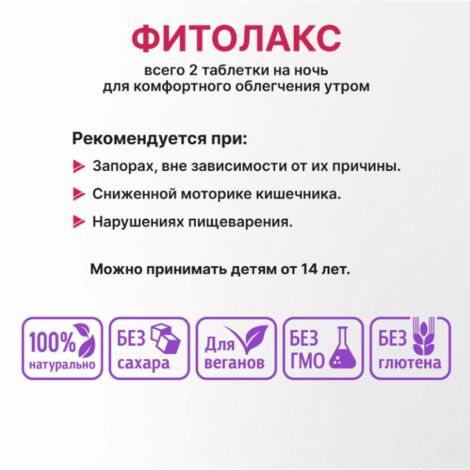 Фитолакс таб. №20 №3