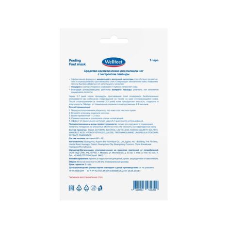 ВЕЛЛФИТ НОСОЧКИ ДЛЯ ПИЛИНГА С ЛАВАНДОЙ / 1 ПАРА №2