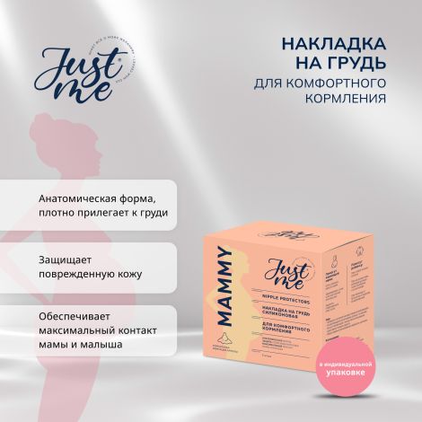 Джаст Ми МАМА накладка на грудь силиконовая анатомической формы № 1