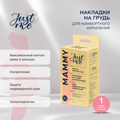 Джаст Ми МАМА накладки для кормления силиконовые сплошные № 2