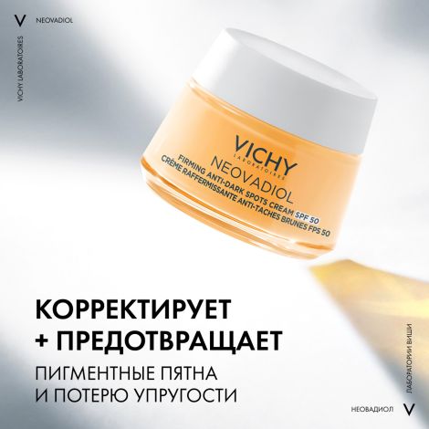 Виши Неовадиол крем лифтинг для лица дневной против пигментации в период менопаузы SPF50 50мл №3