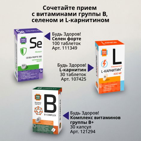 Будь Здоров! Альфа-липоевая кислота форте таблетки 100мг № 60 №6