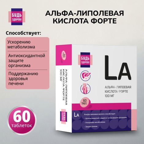 Будь Здоров! Альфа-липоевая кислота форте таблетки 100мг № 60