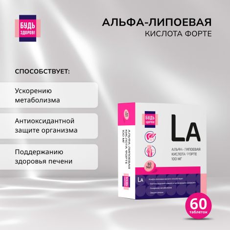 Будь Здоров! Альфа-липоевая кислота форте таб. 100мг №60