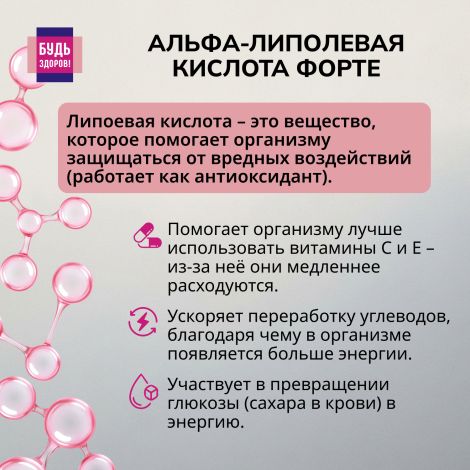 Будь Здоров! Альфа-липоевая кислота форте таблетки 100мг № 60 №3