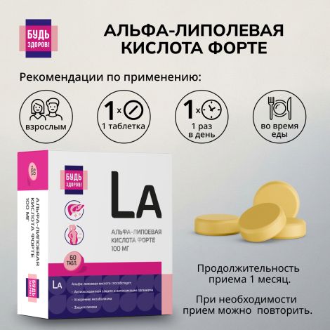 Будь Здоров! Альфа-липоевая кислота форте таблетки 100мг № 60 №2