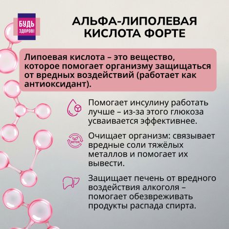 Будь Здоров! Альфа-липоевая кислота форте таблетки 100мг № 60 №4