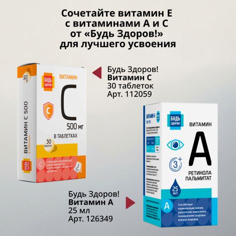 Будь Здоров! Витамин Е капсулы 150мг № 30 №7