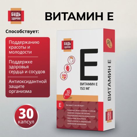 Будь Здоров! Витамин Е капсулы 150мг № 30
