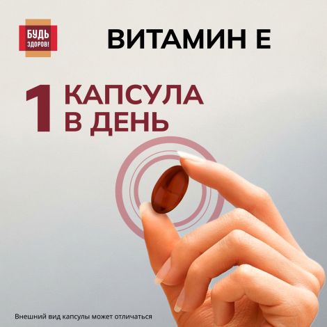 Будь Здоров! Витамин Е капсулы 150мг № 30 №3