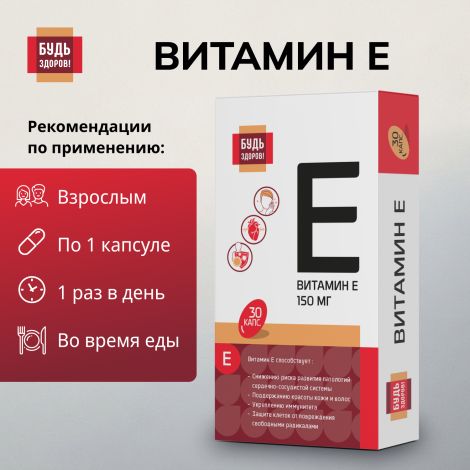 Будь Здоров! Витамин Е капсулы 150мг № 30 №2