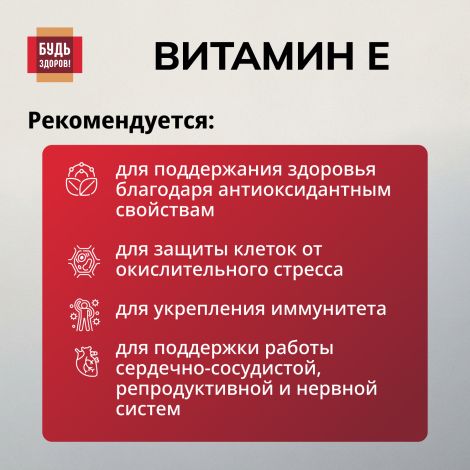Будь Здоров! Витамин Е капсулы 150мг № 30 №4