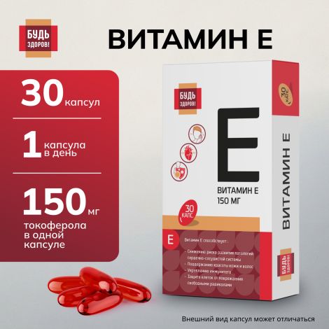 Будь Здоров! Витамин Е капсулы 150мг № 30 №6