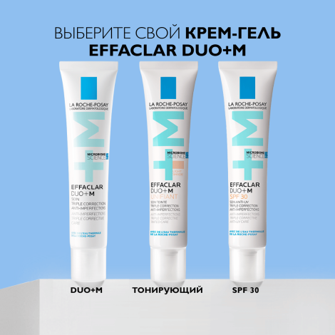 Ля Рош-Позе Эфаклар Дуо+M Тройной корректирующий крем-гель для проблемной кожи лица от прыщей, угрей и постакне 40мл №10