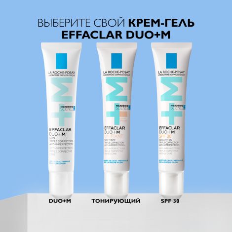 Ля Рош-Позе Эфаклар Дуо+M Тройной корректирующий крем-гель для проблемной кожи лица от прыщей, угрей и постакне 40мл №8