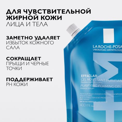 Ля Рош-Позе Эфаклар Очищающий пенящийся гель для умывания чувствительной жирной, проблемной кожи лица и тела, склонной к прыщам и акне, рефил (сменный блок) 400мл №4