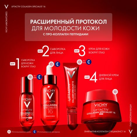 Виши ЛифтАктив Коллаген Специалист Антивозрастной крем для кожи вокруг глаз против морщин 15мл №6