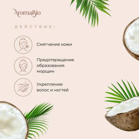 АромаБио масло косметическое кокосовое 30мл №2