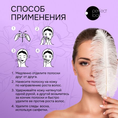 Перфект Лук полоски для депиляции лица №10 №2