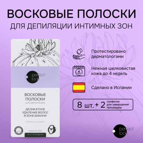 Перфект Лук полоски для депиляции интимных зон №8