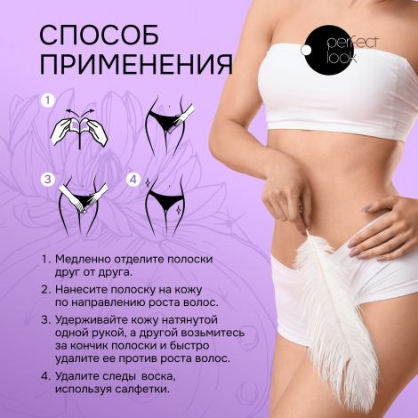 Перфект Лук полоски для депиляции интимных зон №8 №2