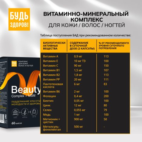 Будь Здоров! Бьюти витаминно-минеральный комплекс для кожи / волос / ногтей капсулы № 60 №8
