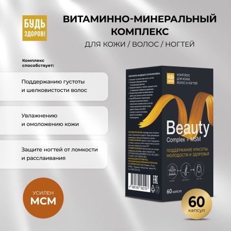 Будь Здоров! Бьюти витаминно-минеральный комплекс для кожи/волос/ногтей капс. №60