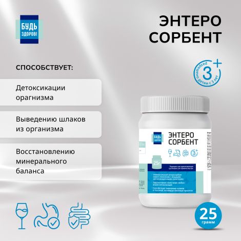 Будь Здоров! Энтеросорбент 25г