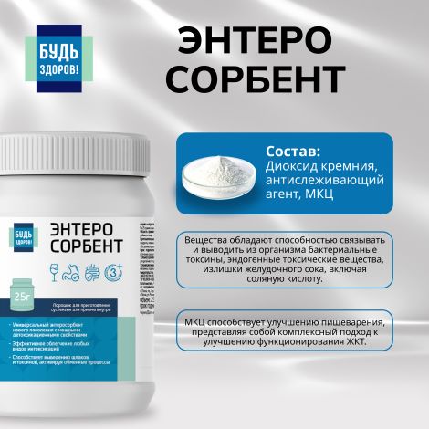 Будь Здоров! Энтеросорбент 25г №4