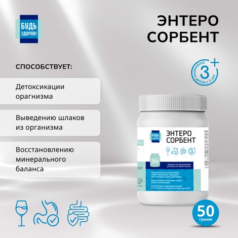 Будь Здоров! Энтеросорбент 50г