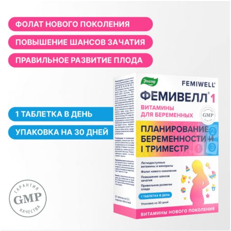 Фемивелл-1 витамины для беременных таб. п/о 1,2г №30 №3
