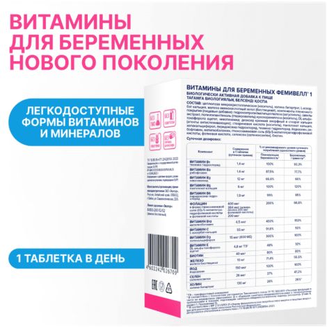 Фемивелл-1 витамины для беременных таб. п/о 1,2г №30 №5