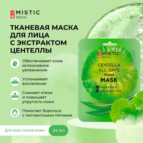 Мистик маска тканевая для лица с экстрактом цeнтеллы азиатской 24мл