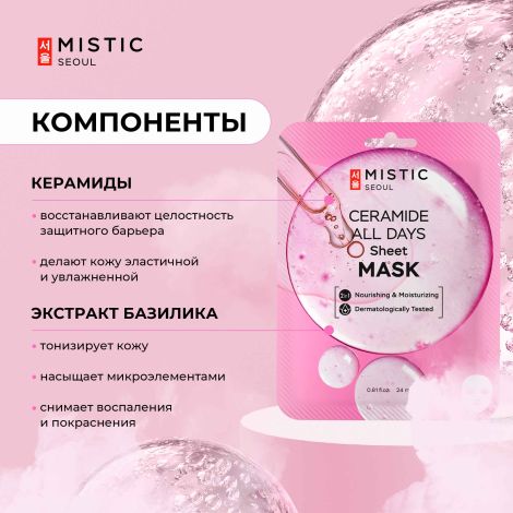 Мистик маска тканевая для лица с керамидами 24мл №2