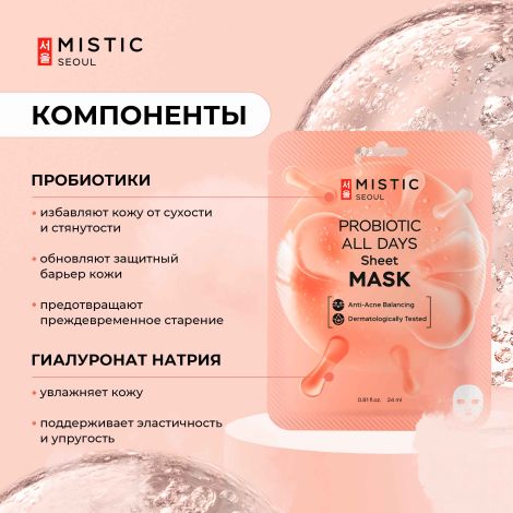 Мистик маска тканевая для лица с пробиотиками 24мл №2