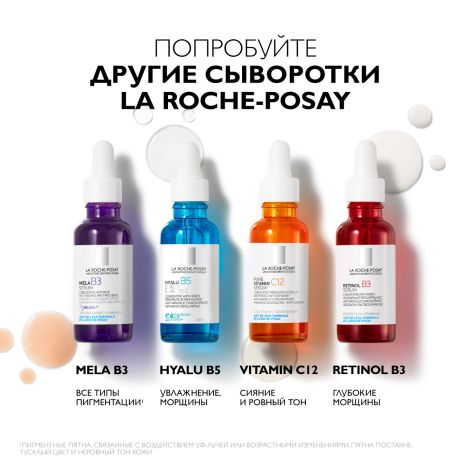 Ля Рош-Позе Мела B3 Концентрированная сыворотка против всех видов пигментных пятен и пигментации, с ниацинамидом и ретинолом 30мл №9