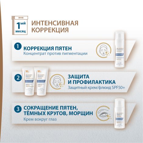 Дюкрэ Меласкрин сыворотка против пигментации придающая сияние коже 40мл №9