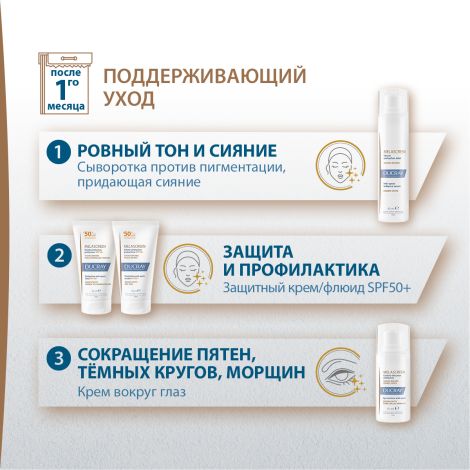 Дюкрэ Меласкрин сыворотка против пигментации придающая сияние коже 40мл №10