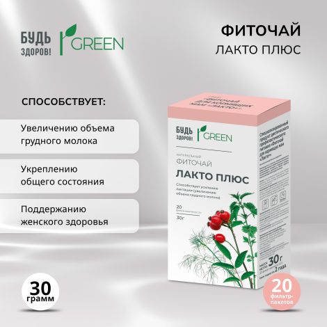 Будь Здоров! Грин фиточай Лакто плюс ф/п 1,5г №20