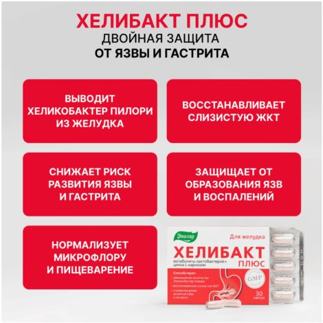 Хелибакт плюс капс. 330г №30 №2