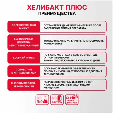 Хелибакт плюс капс. 330г №30 №4